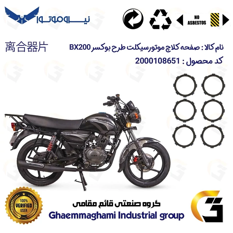 صفحه کلاچ موتورسیکلت 3503 مناسب برای طرح باکسر (بوکسر) بی ایکس NMS BX200 نیروموتور