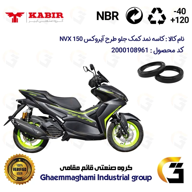 کاسه نمد کمک جلو موتورسیکلت کد 130405105 مناسب برای رایز ان وی ایکس RISE NVX 150 I (طرح آیروکس) کبیر موتور بسته دو عددی