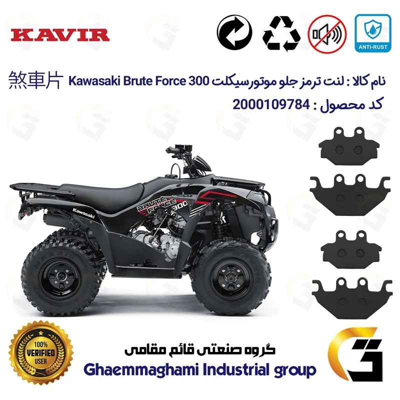لنت دیسکی ترمز جلو موتورسیکلت چهارچرخ کد 1147147 مناسب برای کاوازاکی بروت فورس KAWASAKI BRUTE FORCE 300 بسته دوعددی