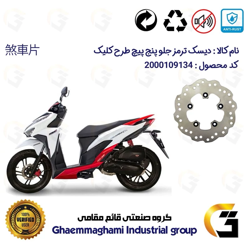 دیسک ترمز جلو پنج پیچ موتورسیکلت کد 4880 مناسب برای طرح کلیک HICLICK