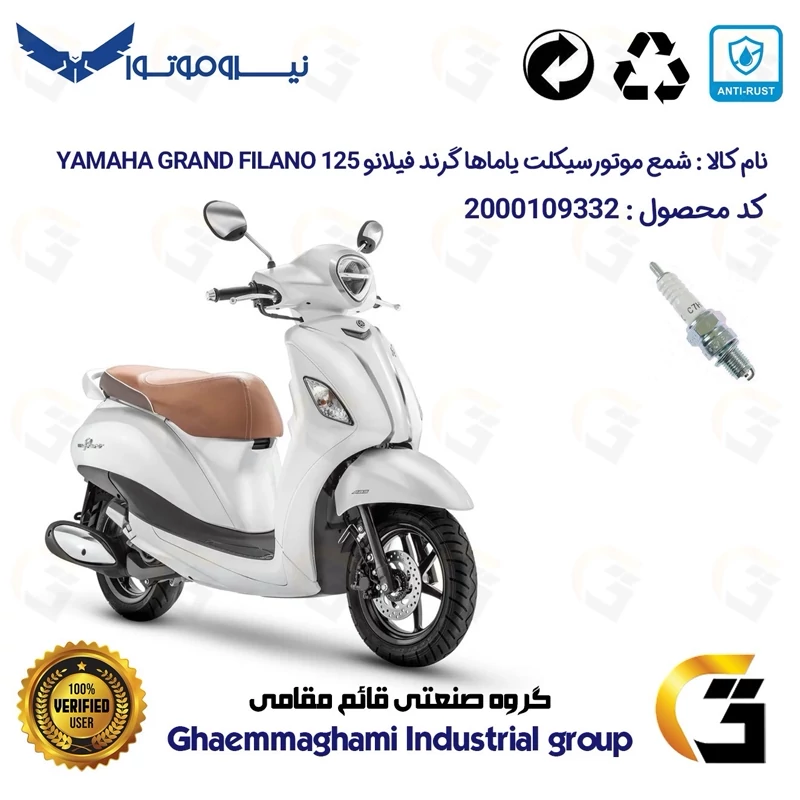 شمع پایه کوتاه موتورسیکلت کد 9139 مناسب برای یاماها گرند فیلانو 125 YAMAHA GRAND FILANO