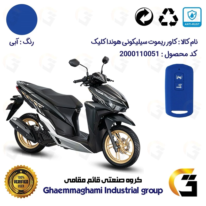 کاور ریموت (روکش سوییچ) سیلیکونی موتورسیکلت کد 22380 مناسب برای هوندا کلیک (اصلی) رنگ آبی