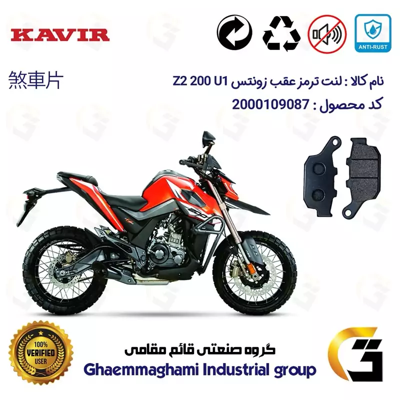 لنت دیسکی ترمز عقب موتور سیکلت کد 1055 مناسب برای زونتس زد 2 200 یو1 ZONTES Z2 200 U1 کویر موتور