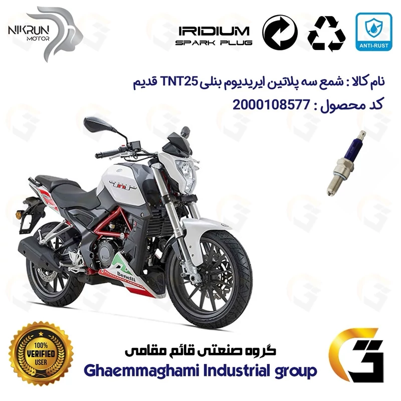 شمع سه پلاتین ایریدیوم موتورسیکلت کد 9135 مناسب برای بنلی تی ان تی BENELLI TNT 25 (بنلی 250 تک سیلندر قدیم) نیکران موتور