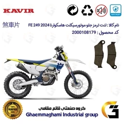 پک اقتصادی لنت ترمز جلو و عقب موتور سیکلت کد 1162031 مناسب برای کراس هاسکوارنا 250 Husqvarna FE 249 2024 کویر موتور