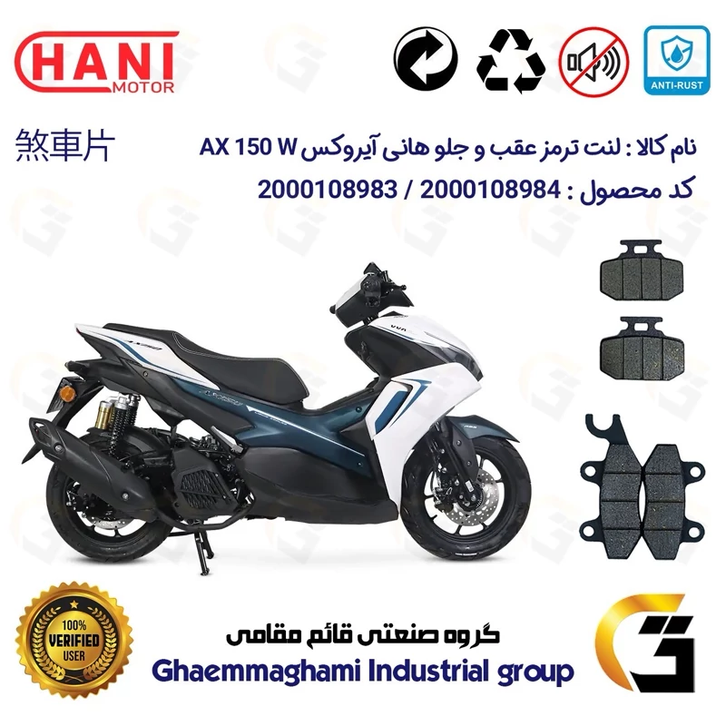 پک اقتصادی لنت ترمز جلو و عقب موتور سیکلت کد 1009276 مناسب برای هانی آیروکس HANI AEROX AX 150 W (طرح آیروکس) هانی موتور