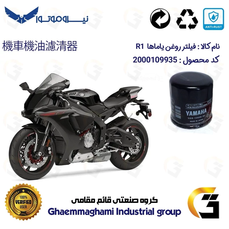 فیلتر روغن موتورسیکلت کد 335 مناسب برای یاماها آر 1 YAMAHA R1 نیروموتور