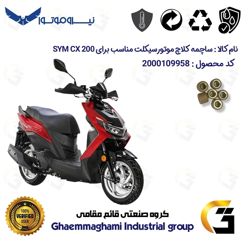 ساچمه کلاچ موتورسیکلت کد 95950 مناسب برای اس وای ام سی ایکس SYM CX 200 نیروموتور
