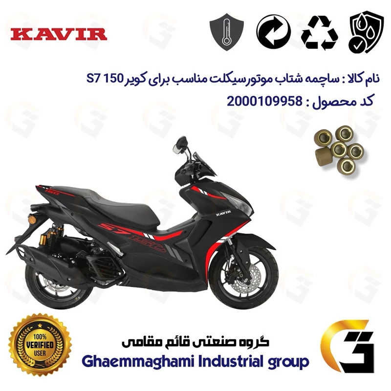 ساچمه کلاچ افزایش شتاب موتورسیکلت کد 95950 مناسب برای کویر اس 7 KAVIR S7 150 (طرح آیروکس) بسته شش عددی