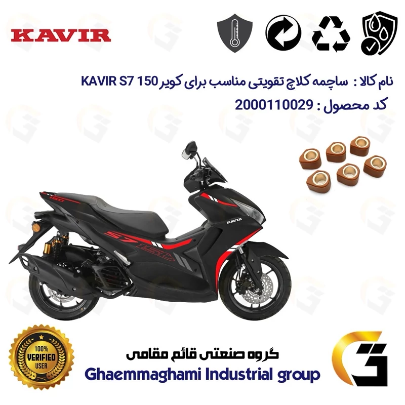 ساچمه کلاچ تقویتی موتورسیکلت کد 95956 مناسب برای کویر اس 7 KAVIR S7 150 (طرح آیروکس) کویر موتور