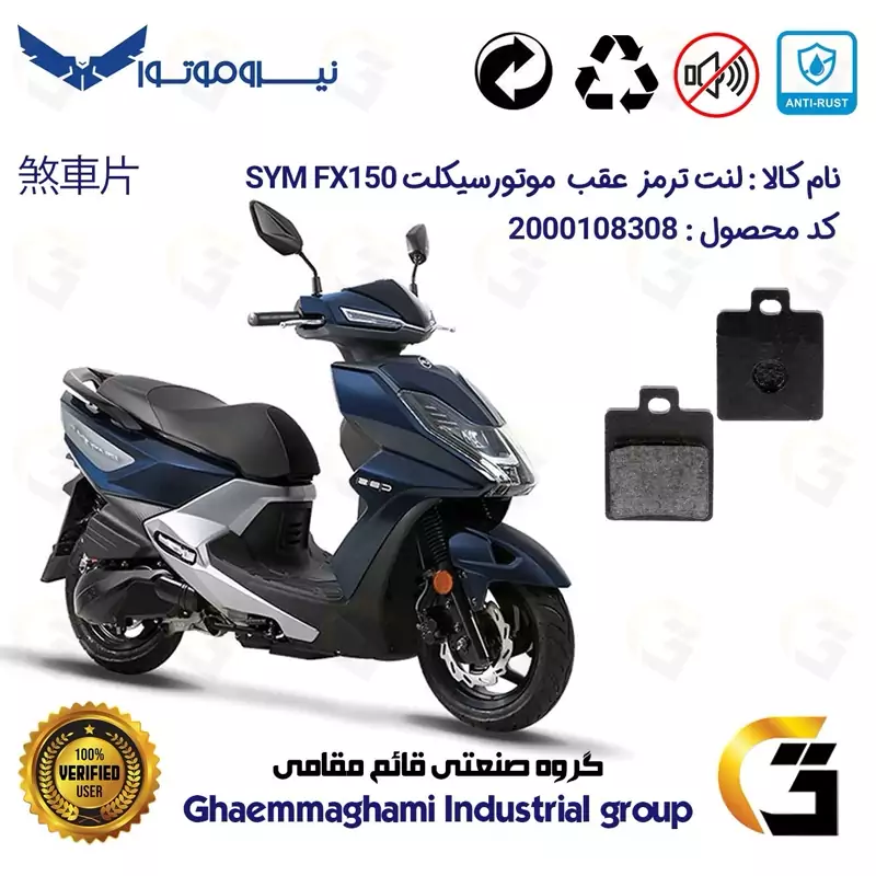 لنت دیسکی ترمز عقب موتور سیکلت کد 1118 مناسب برای اس وای ام SYM اف ایکس FX 150 نیروموتور