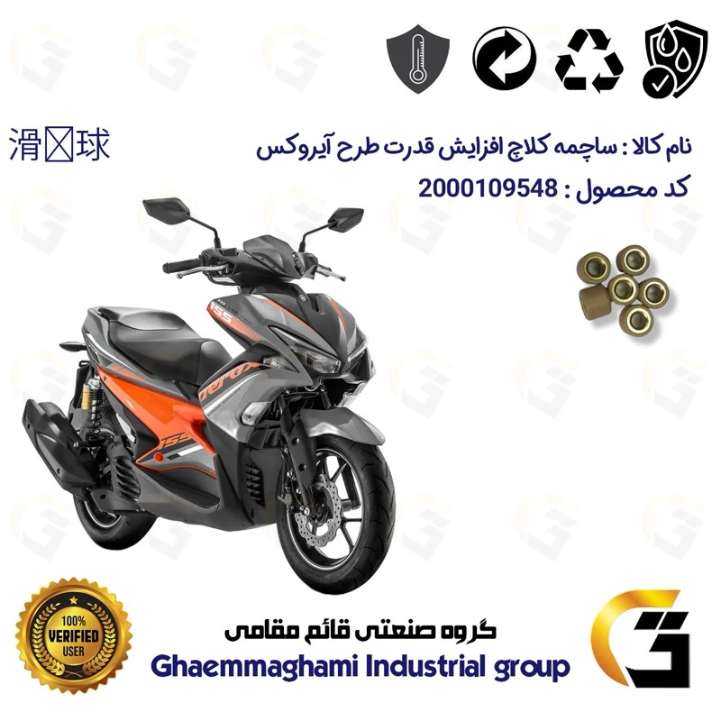 ساچمه کلاچ افزایش قدرت موتورسیکلت کد 95951 مناسب برای طرح آیروکس بسته شش عددی