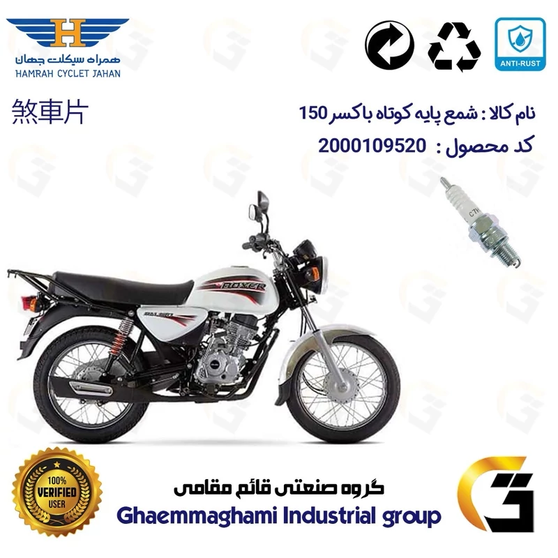 شمع پایه کوتاه موتورسیکلت کد 9139 مناسب برای باجاج بوکسر (باکسر) 150 BAJAJ BOXER همراه سیکلت جهان