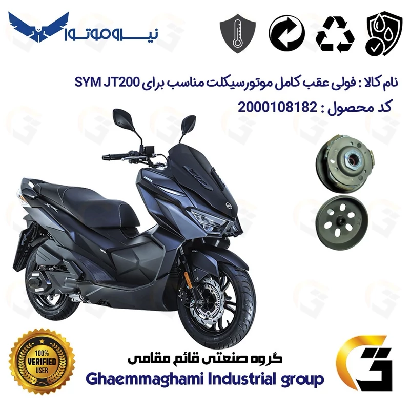 فولی(پولی) عقب کامل کلاچ (درایو) موتورسیکلت کد 8283 به همراه لنت کلاچ مناسب برای اس وای ام جی تی SYM JT 200 نیروموتور