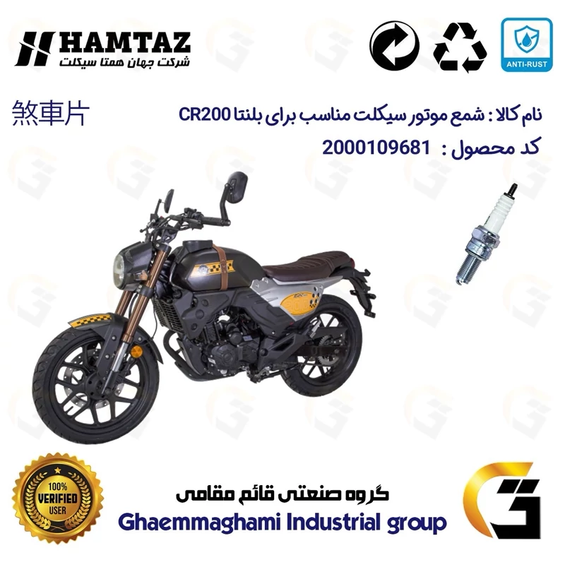 شمع پایه بلند موتورسیکلت کد 9137 مناسب برای بلنتا سی آر BLENTA CR 200 همتاز موتور