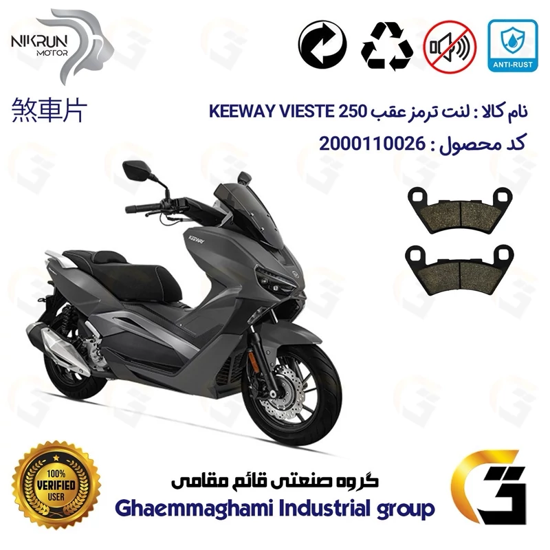 لنت دیسکی ترمز عقب موتور سیکلت کد 1349 مناسب برای کی وی ویسته KEEWAY 249 VIESTE 250 نیکران موتور