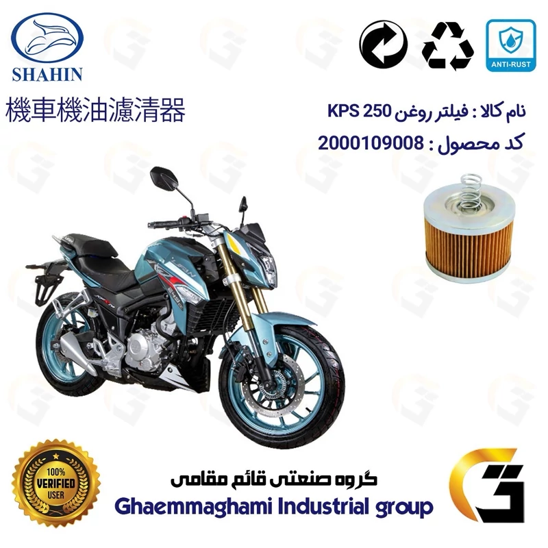 فیلتر روغن موتورسیکلت کد 120 مناسب برای لیفان کی پی اس KPS 250 شاهین موتور