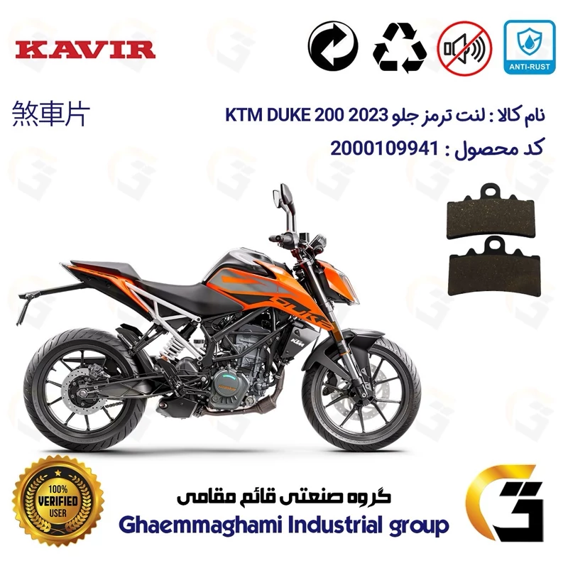 لنت دیسکی ترمز جلو موتور سیکلت کد 1179 مناسب برای کی تی ام دوک 200 KTM DUKE 200 2023 کویرموتور