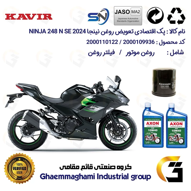 پک اقتصادی تعویض روغن موتورسیکلت کد 01222355 مناسب برای کاوازاکی نینجا 250 KAWASAKI NINJA 249 N SE 2024 کویرموتور