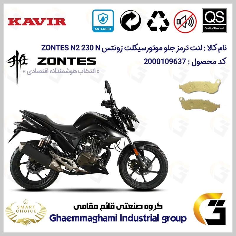 لنت دیسکی ترمز جلو موتور سیکلت کد SC0824332 مناسب برای زونتس ان 2 ZONTES N2 230 N کویر موتور