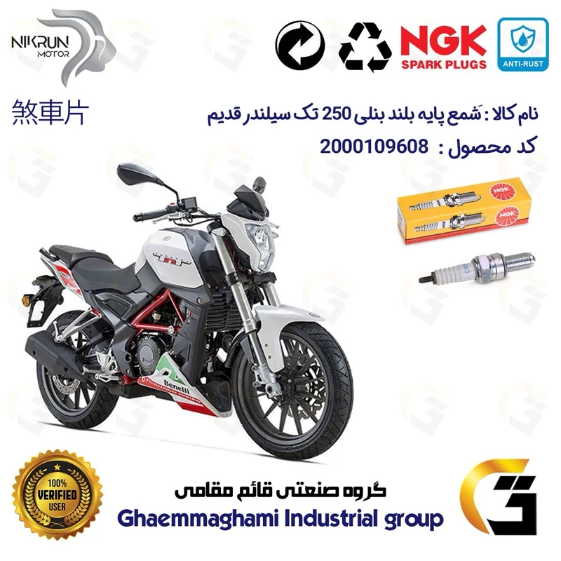 شمع پایه بلند موتورسیکلت کد 9136 مناسب برای بنلی 250 تک سیلندر قدیم BENELLI TNT25 برند ان جی کا NGK