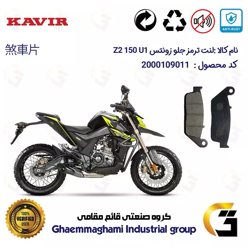 لنت دیسکی ترمز جلو موتور سیکلت کد 1015 مناسب برای زونتس زد 2 150 ZONTES 150 Z2 U1 کویر موتور