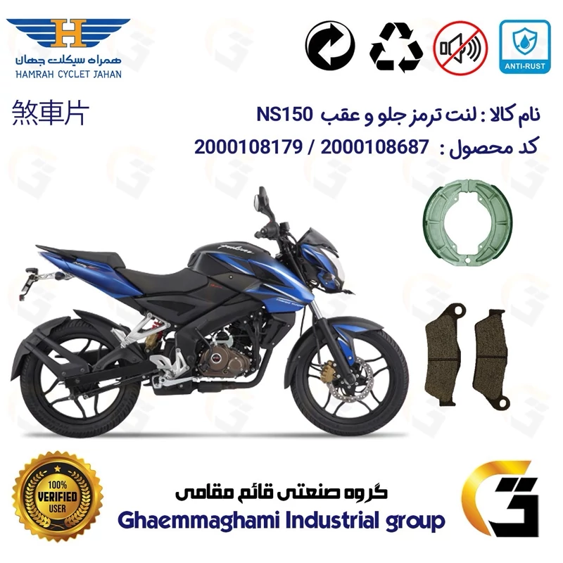 پک اقتصادی لنت ترمز جلو و عقب موتور سیکلت کد 1666031 مناسب برای ان اس BAJAJ PULSAR NS 150 همراه سیکلت جهان