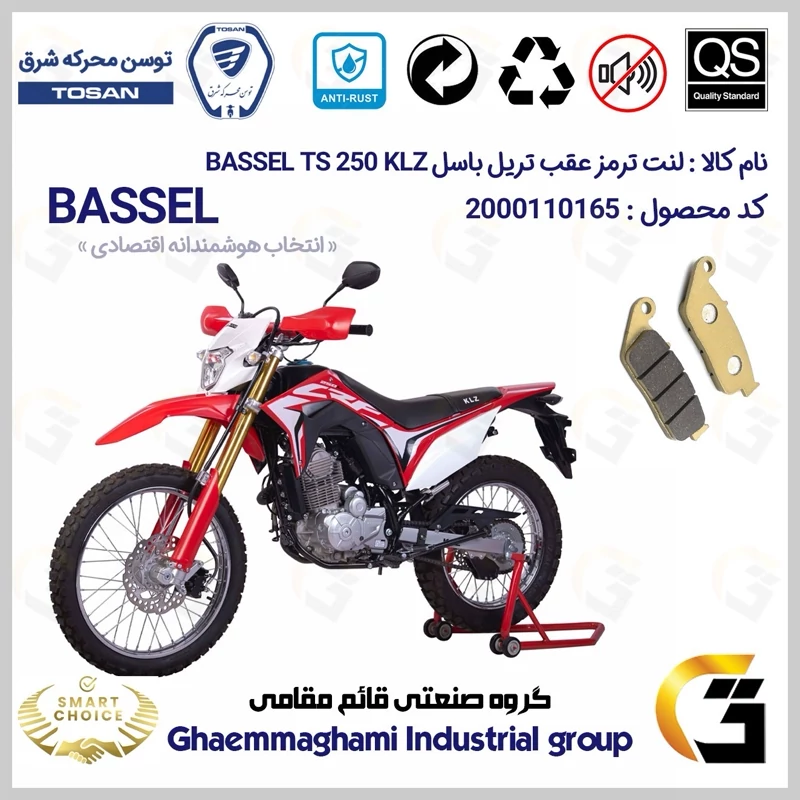 لنت دیسکی ترمز عقب موتور سیکلت کد SC0824015 مناسب برای تریل باسل تی اس 250 BASSEL TS 249 KLZ (طرح CRF) توسن موتور