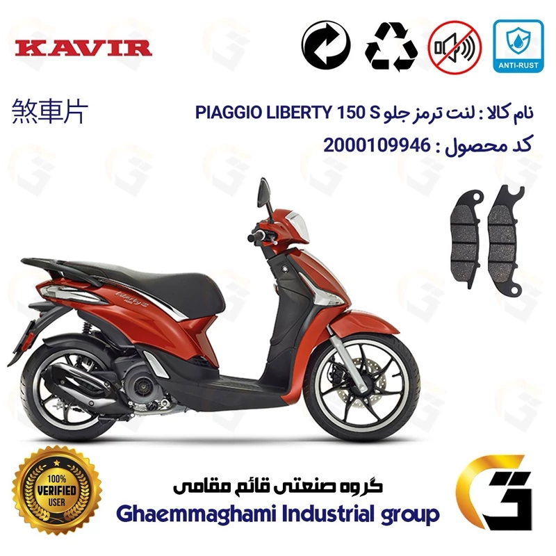 لنت دیسکی ترمز جلو موتور سیکلت کد 1026 مناسب برای پیاجیو لیبرتی 150 اس PIAGGIO LIBERTY 150 S کویر موتور