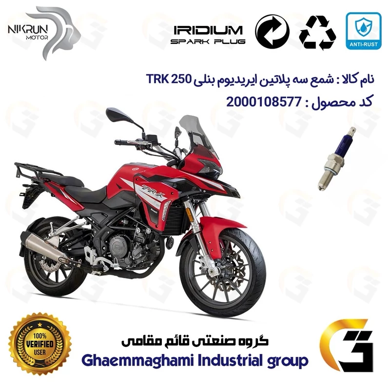 شمع سه پلاتین ایریدیوم موتورسیکلت کد 9135 مناسب برای بنلی تی آر کی BENELLI TRK 250 نیکران موتور