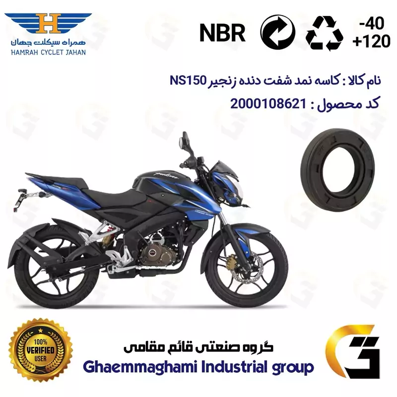 کاسه نمد شفت دنده زنجیر موتورسیکلت کد 122357 مناسب برای ان اس BAJAJ NS 150 همراه سیکلت جهان