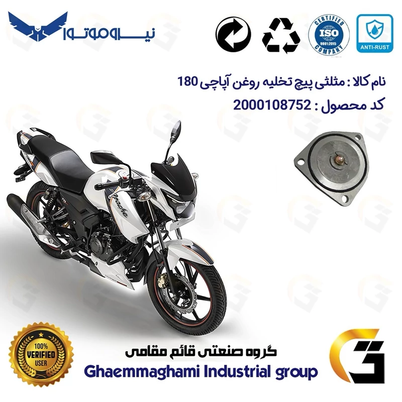 مثلثی (سه گوش) پیچ تخلیه روغن موتور سیکلت کد 118752 مناسب برای آپاچی 180 TVS APACHEبه همراه اورینگ وپیچ تخلیه نیروموتور
