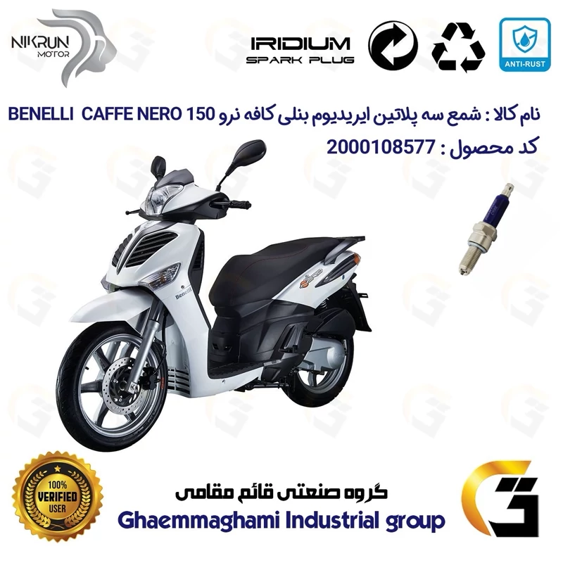 شمع سه پلاتین ایریدیوم موتورسیکلت کد 9135 مناسب برای بنلی کافه نرو BENELLI CAFFE NERO 150 نیکران موتور