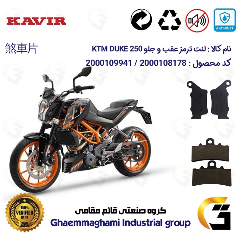 پک اقتصادی لنت ترمز جلو و عقب موتور سیکلت کد 1134179 مناسب برای کی تی ام دوک 250 KTM DUKE 249کویر موتور