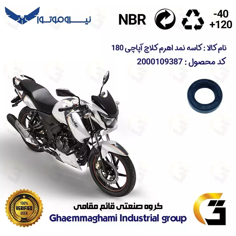 کاسه نمد اهرم کلاچ موتورسیکلت کد 112185 مناسب برای آپاچی 180 TVS APACHE نیروموتور
