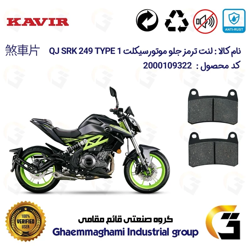 لنت دیسکی ترمز جلو موتور سیکلت کد 1066 مناسب برای کیو جی 250 تیپ KAVIR QJ MOTOR SRK249 TYPE 1 کویرموتور