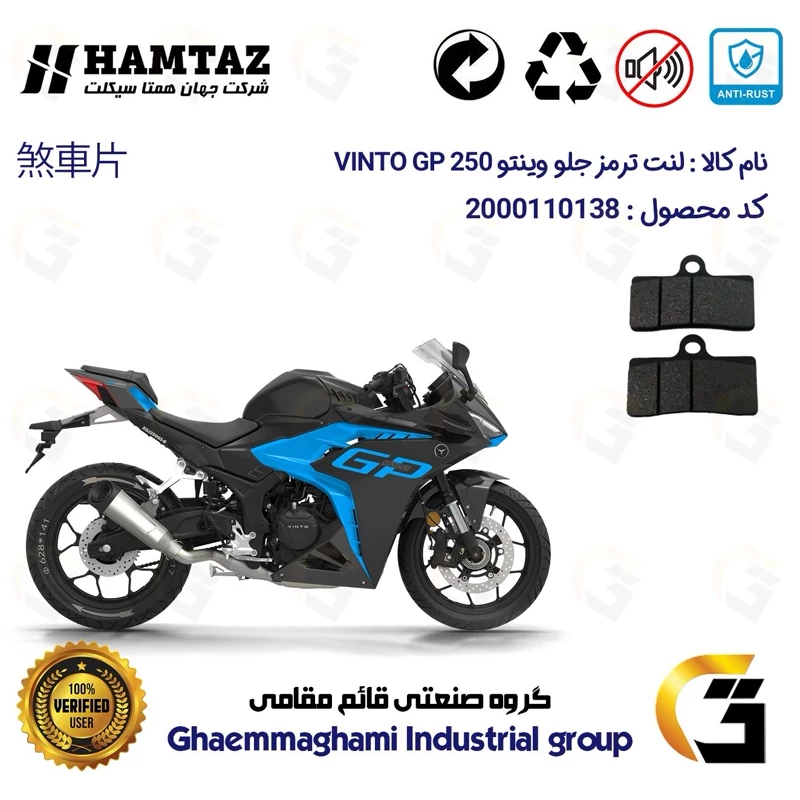 لنت دیسکی ترمز جلو موتور سیکلت کد 1305 مناسب برای وینتو جی پی VINTO GP 250 همتاز موتور