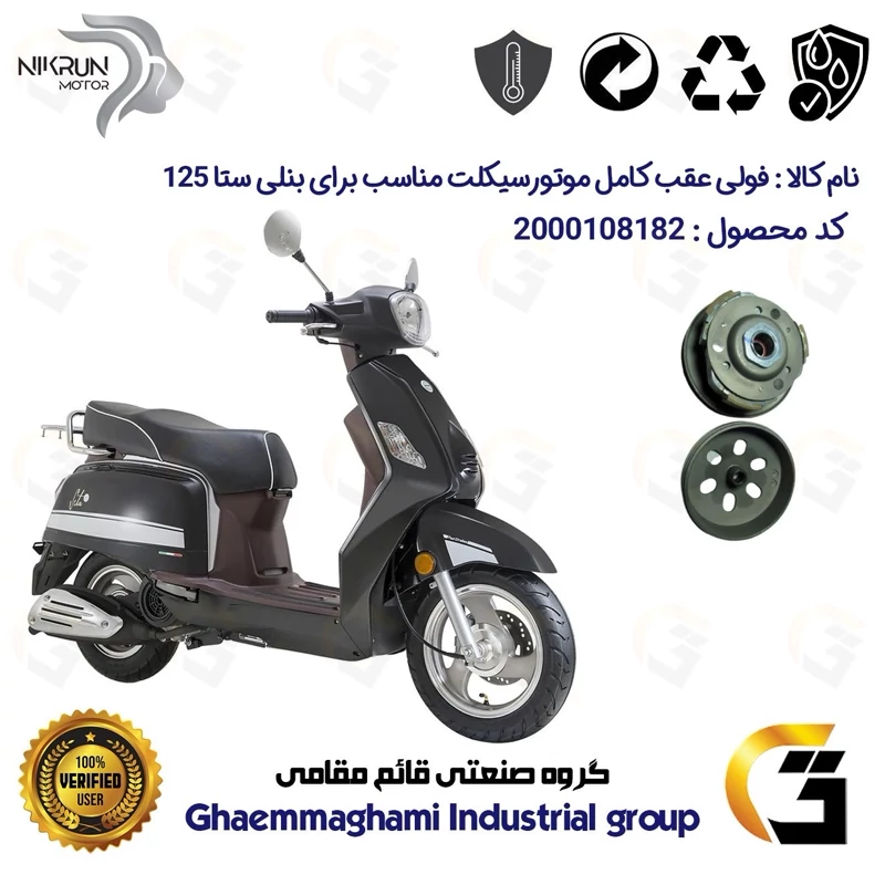 فولی(پولی) عقب کامل کلاچ (درایو) موتورسیکلت کد 8283 به همراه لنت کلاچ مناسب برای بنلی ستا BENELLI SETA 125 نیکران موتور