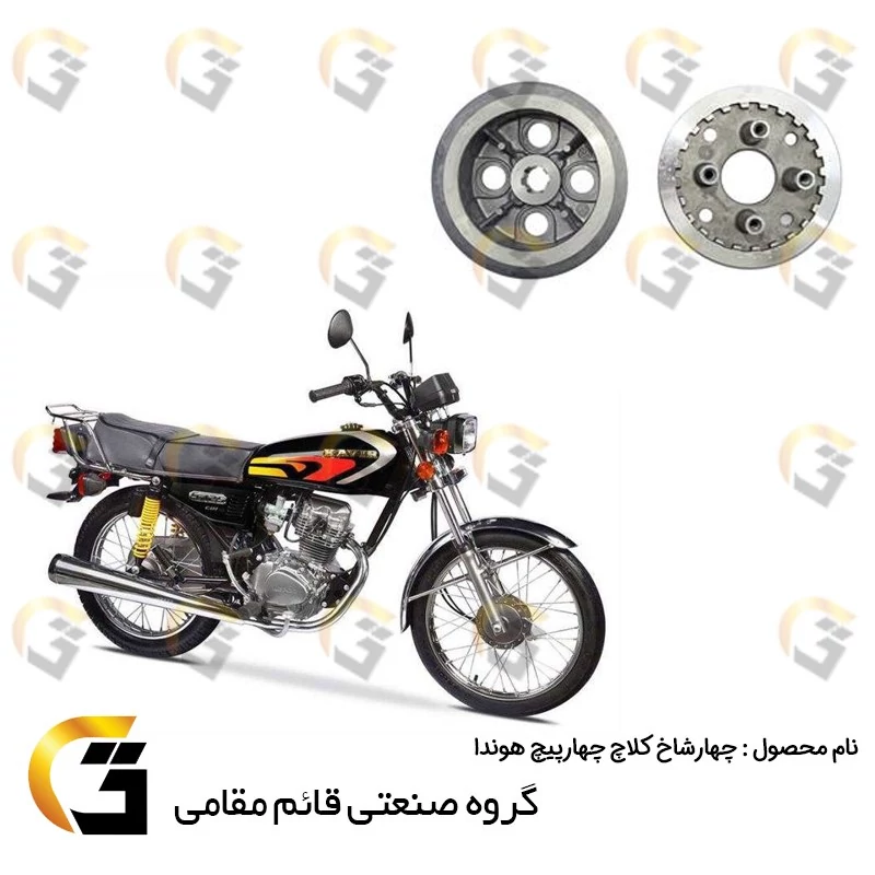چهارشاخ کلاچ چهار (4) پیچ موتورسیکلت مناسب برای هوندا