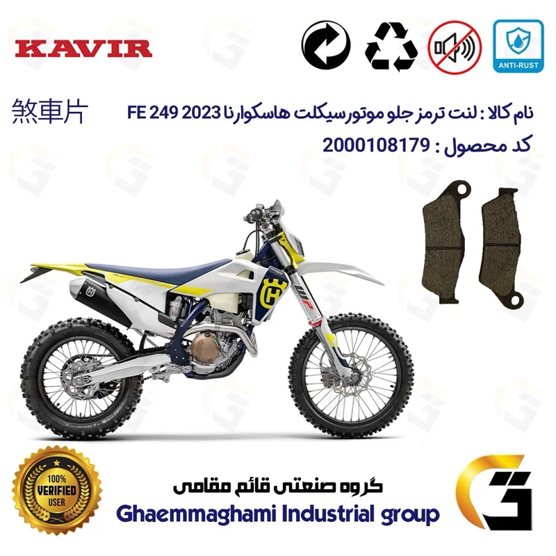 لنت دیسکی ترمز جلو موتور سیکلت کد 1031 مناسب برای کراس هاسکوارنا 250 Husqvarna FE 249 2023 کویر موتور