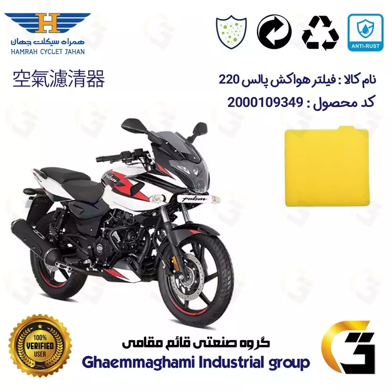 فیلتر هوا (ابر هواکش) موتورسیکلت کد 9244 مناسب برای پالس 220 BAJAJ PULSAR