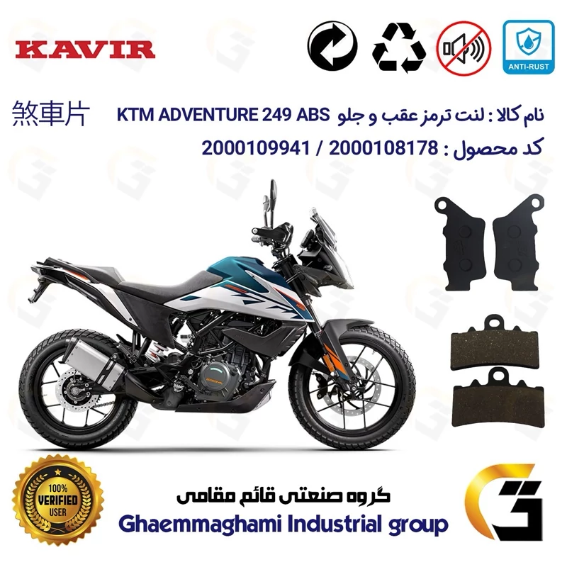 پک اقتصادی لنت ترمز جلو و عقب موتور سیکلت کد 1134179 مناسب برای کی تی ام ادونچر 250 KTM ADVENTURE 249 ABS کویرموتور