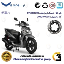 پک اقتصادی دیسک ترمز جلو و عقب موتورسیکلت SYM SR 200