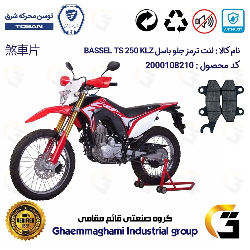 لنت دیسکی ترمز جلو موتورسیکلت کد 1010 مناسب برای تریل باسل تی اس 250 BASSEL TS 249 KLZ (طرح CRF) توسن موتور