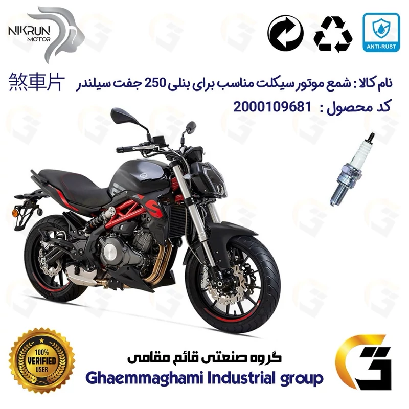 شمع پایه بلند موتورسیکلت کد 9137 مناسب برای بنلی 250 جفت سیلندر BENELLI 250S (بنلی 300) نیکران موتور