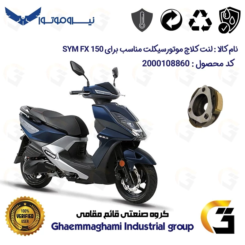 لنت کلاچ (درایو) موتورسیکلت کد 8284 مناسب برای اس وای ام اف ایکس 150 SYM FX نیروموتور