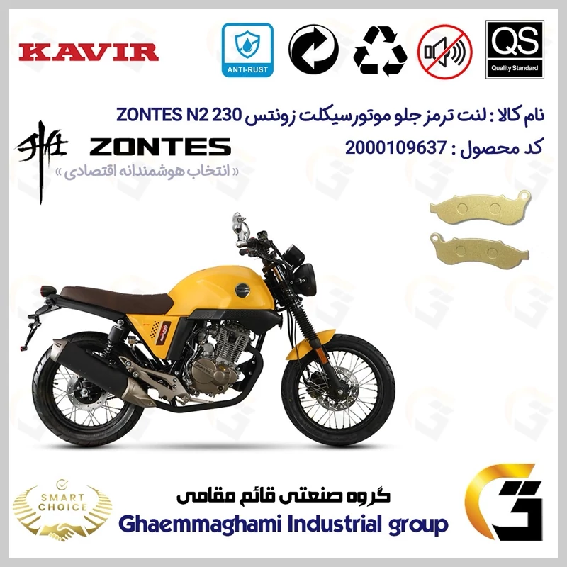 لنت دیسکی ترمز جلو موتور سیکلت کد SC0824332 مناسب برای زونتس ان 2 ZONTES N2 230 کویر موتور