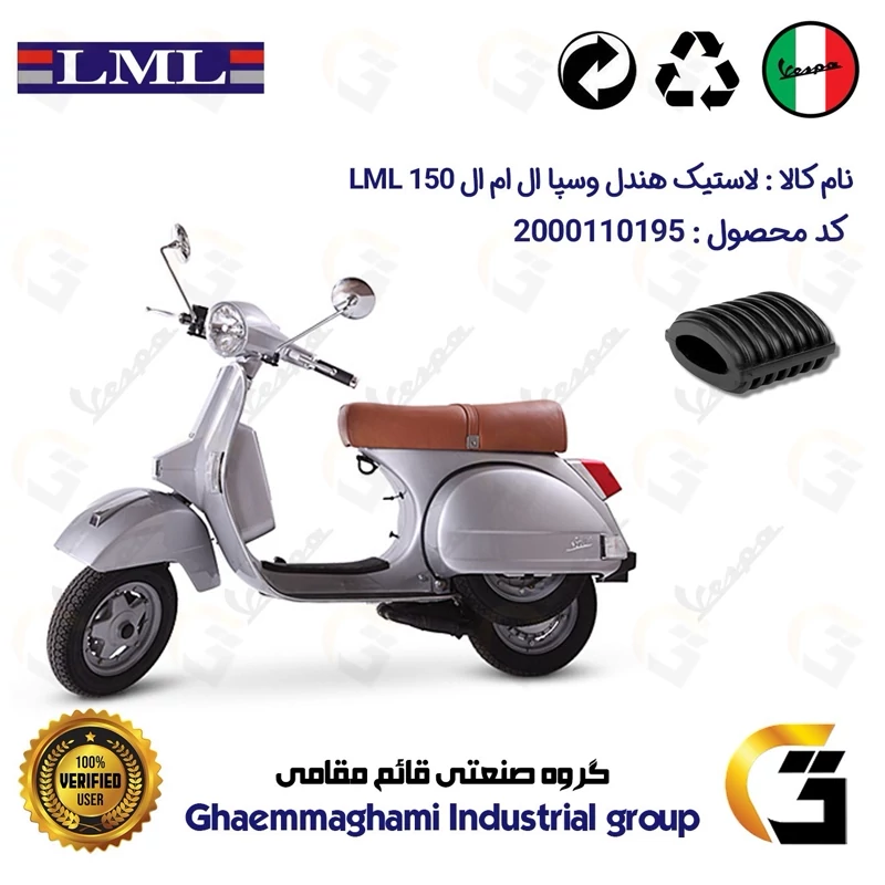 لاستیک هندل موتورسیکلت کد 39992 مناسب برای وسپا ال ام ال VESPA LML 150