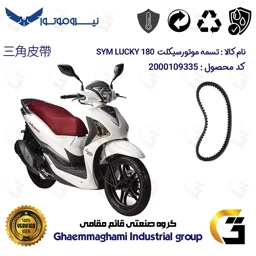 پک اقتصادی تسمه و ساچمه کلاچ مناسب SYM LUCKY 180