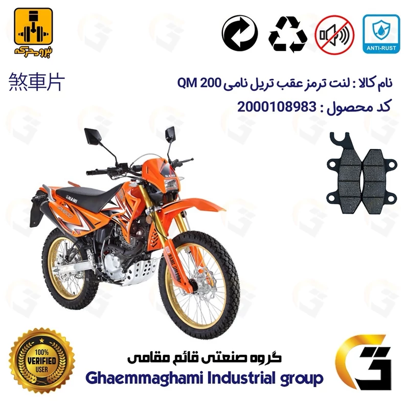 لنت دیسکی ترمز عقب موتورسیکلت کد 1009 مناسب برای تریل نامی NAMI QM 200 نیرومحرکه